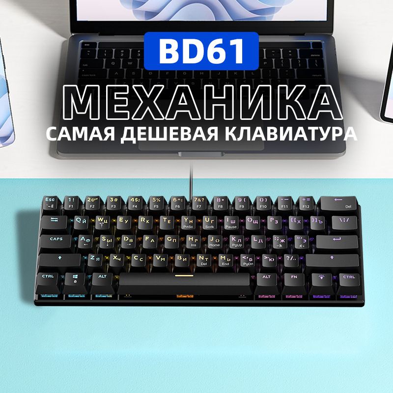 2025 BD61 Russian Mechanical Keyboard Notebook Mixed Light Red Axis Game E-sports Russian Wired Mechanical Keyboard_voghion.com